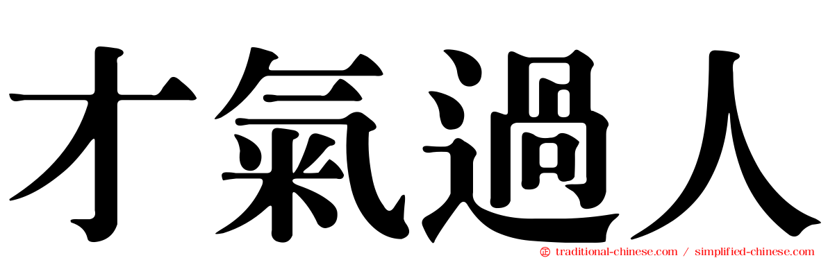 才氣過人