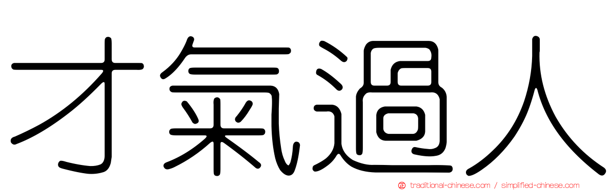 才氣過人
