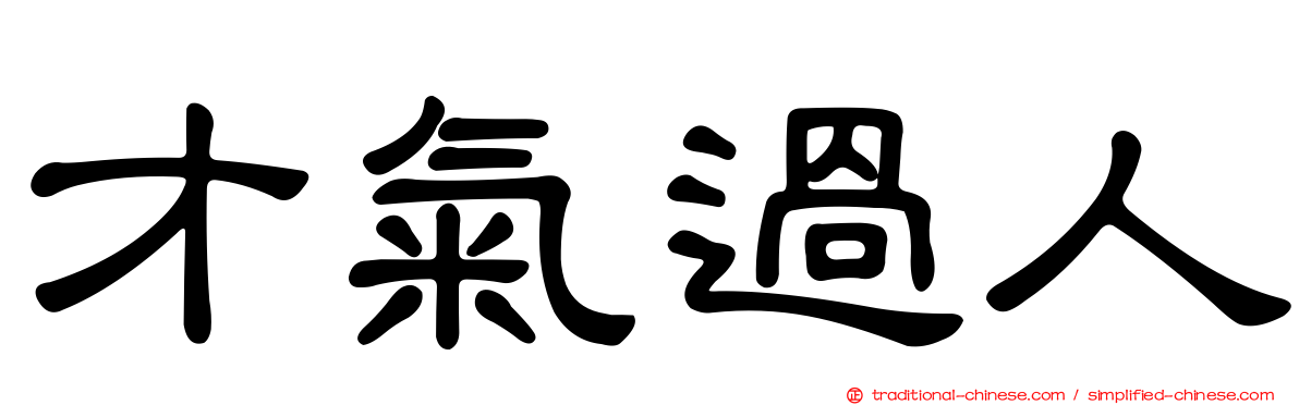 才氣過人