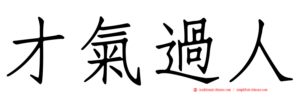 才氣過人