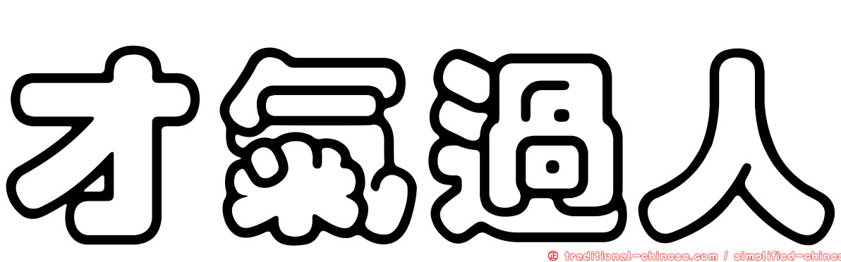 才氣過人