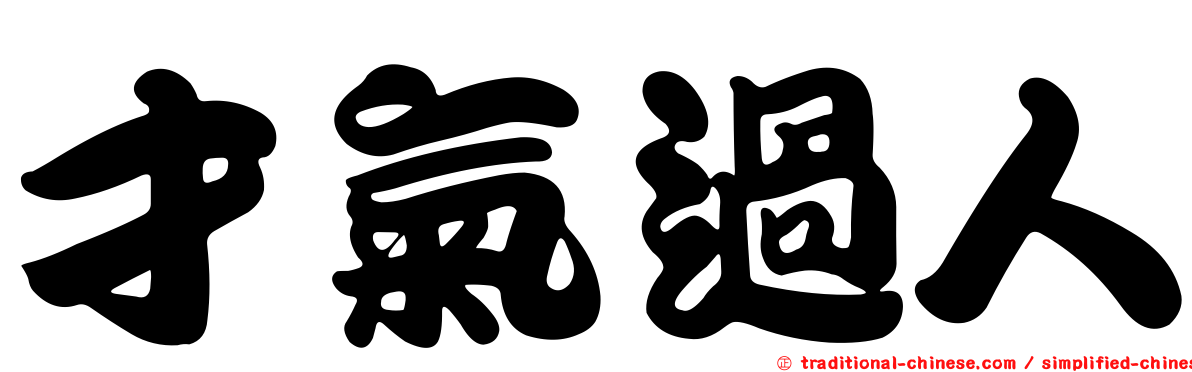 才氣過人
