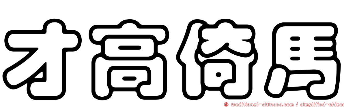才高倚馬