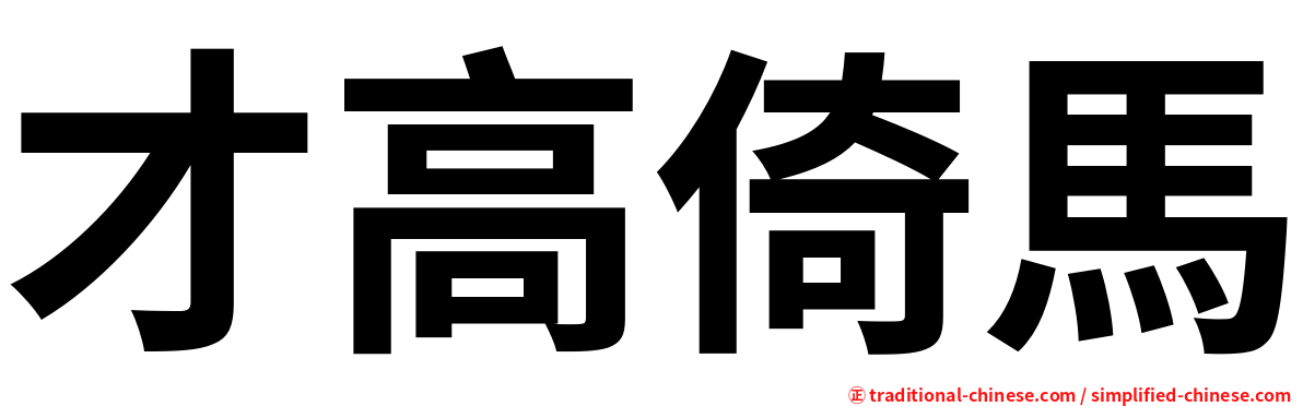 才高倚馬
