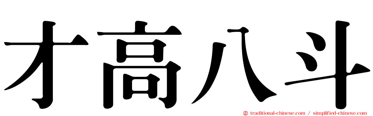 才高八斗