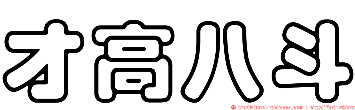 才高八斗