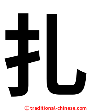 扎