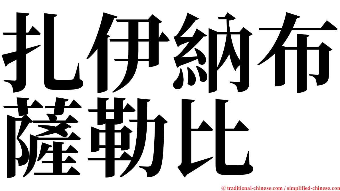 扎伊納布薩勒比 serif font
