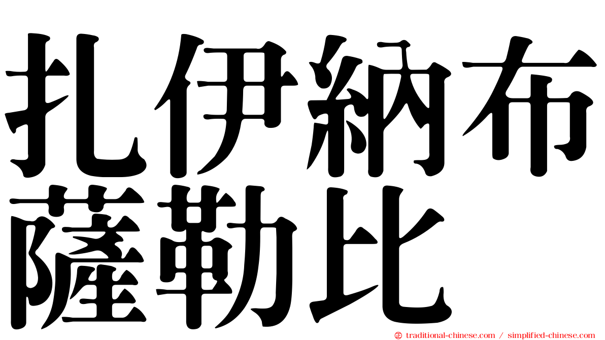 扎伊納布薩勒比