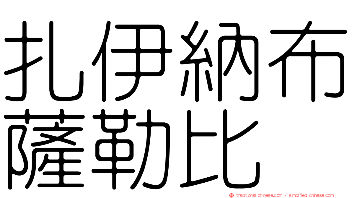 扎伊納布薩勒比