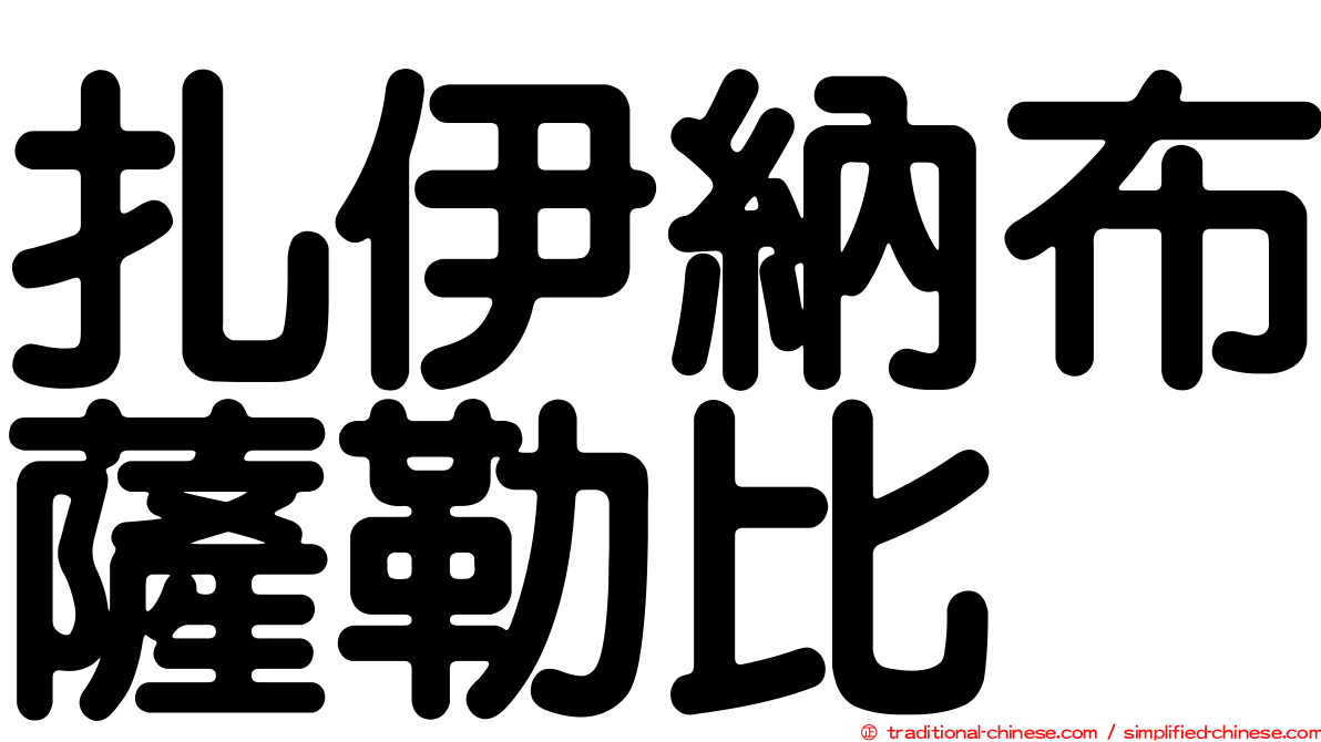 扎伊納布薩勒比