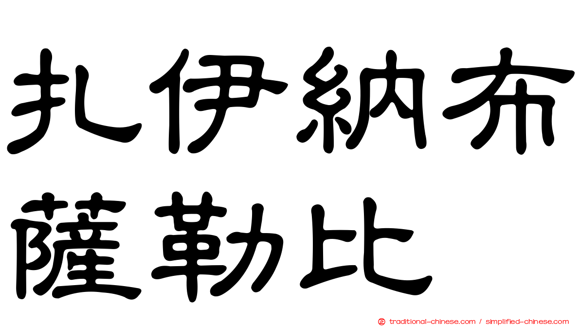 扎伊納布薩勒比