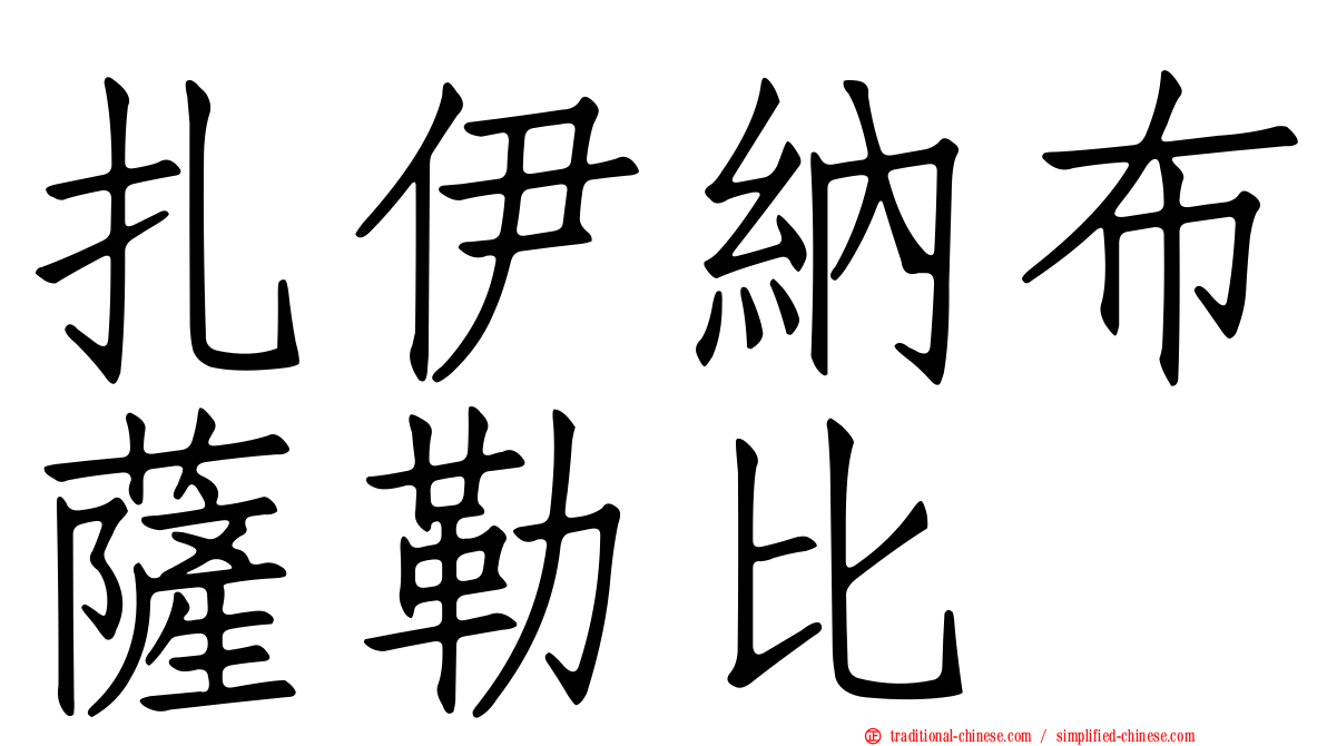 扎伊納布薩勒比