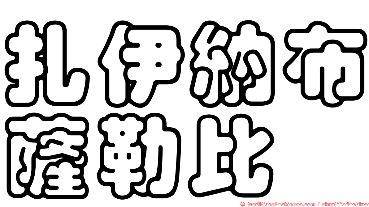 扎伊納布薩勒比