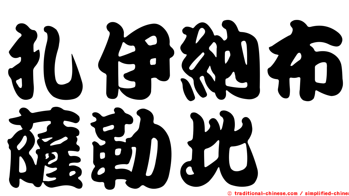 扎伊納布薩勒比