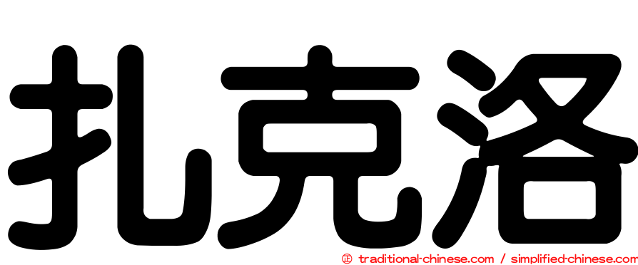 扎克洛