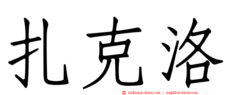 扎克洛