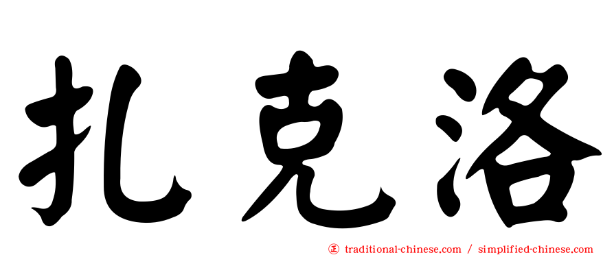 扎克洛