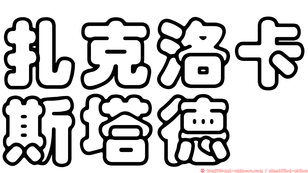 扎克洛卡斯塔德