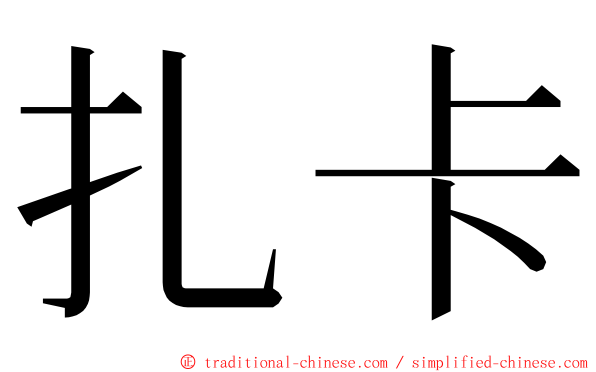 扎卡 ming font