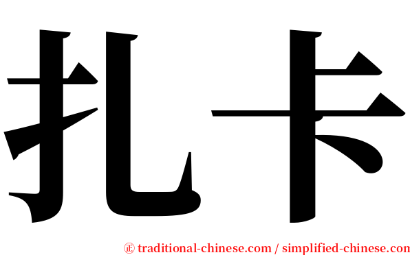 扎卡 serif font