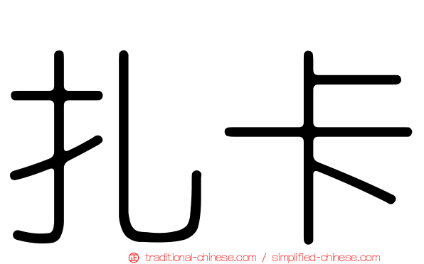 扎卡