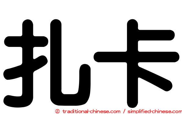 扎卡