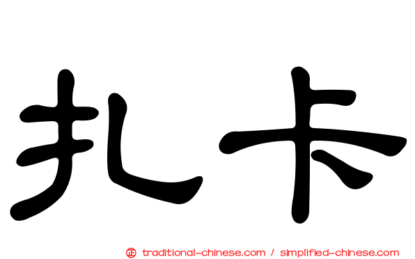 扎卡