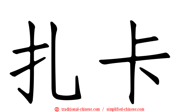 扎卡