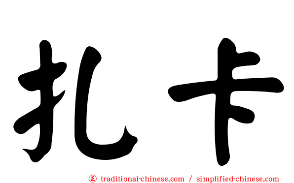 扎卡