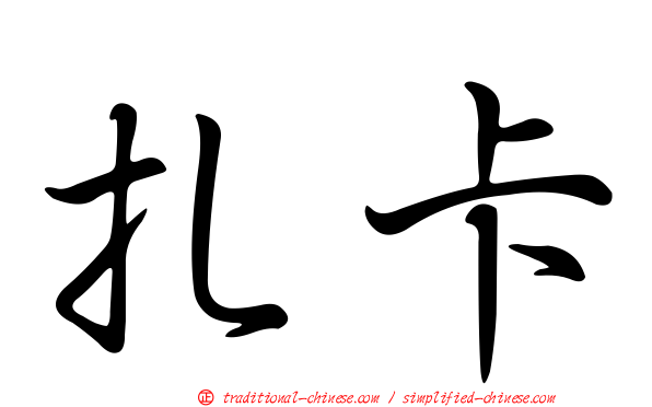 扎卡