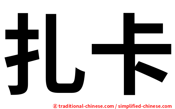扎卡