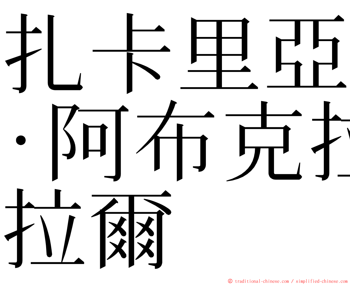 扎卡里亞·阿布克拉爾 ming font