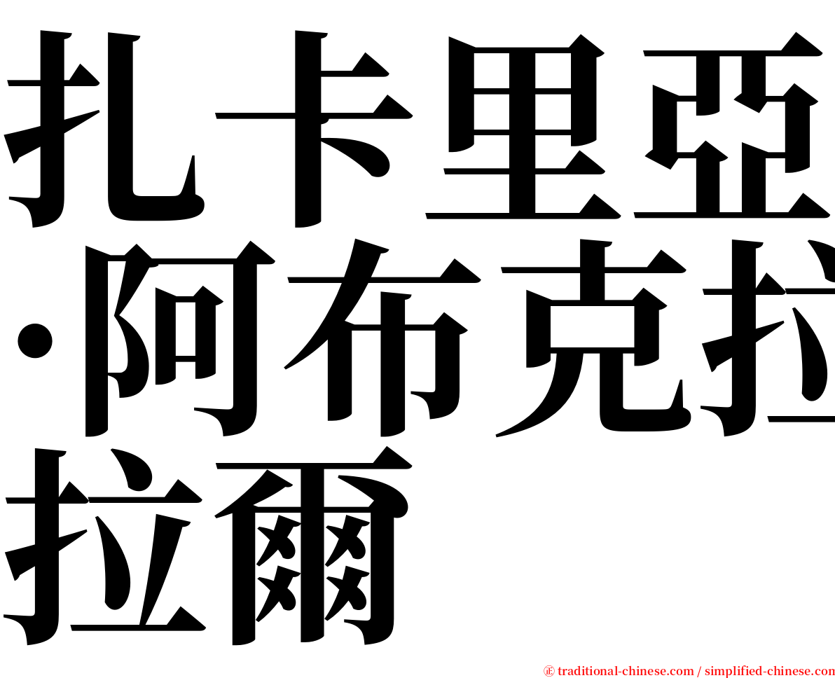 扎卡里亞·阿布克拉爾 serif font