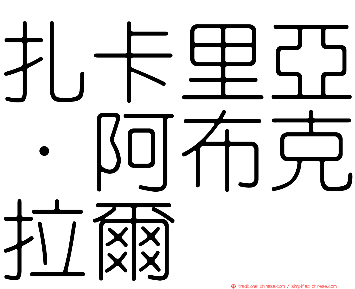 扎卡里亞·阿布克拉爾