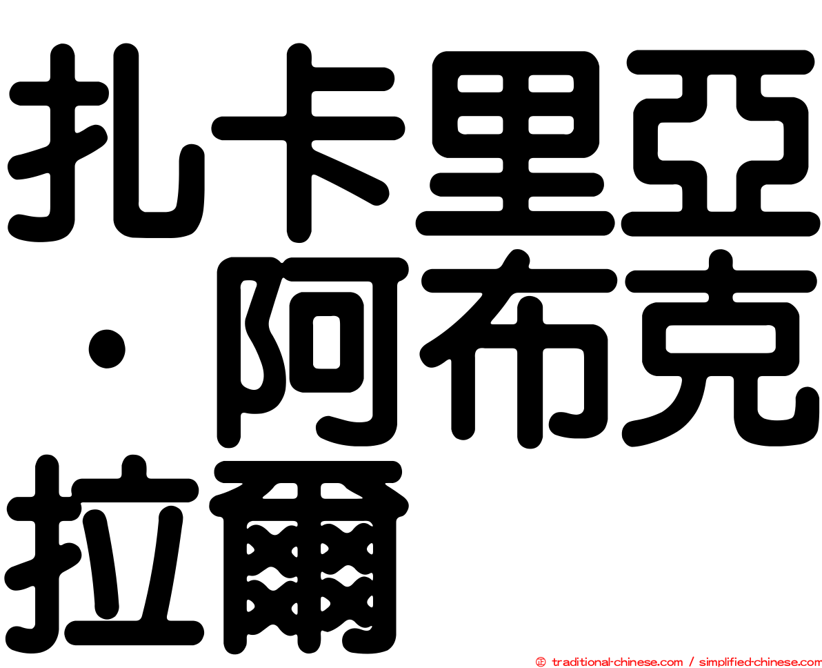扎卡里亞·阿布克拉爾
