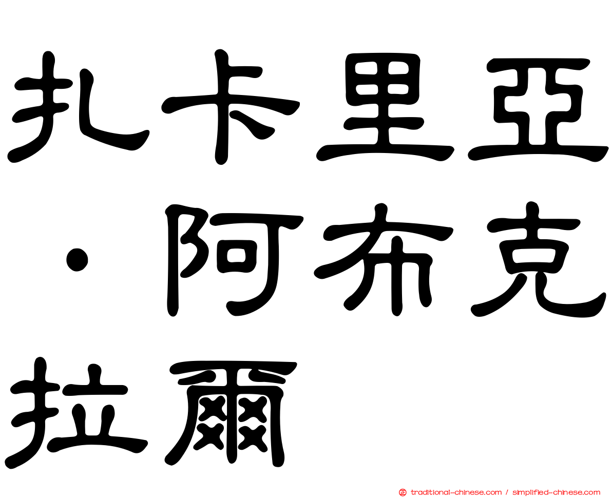 扎卡里亞·阿布克拉爾