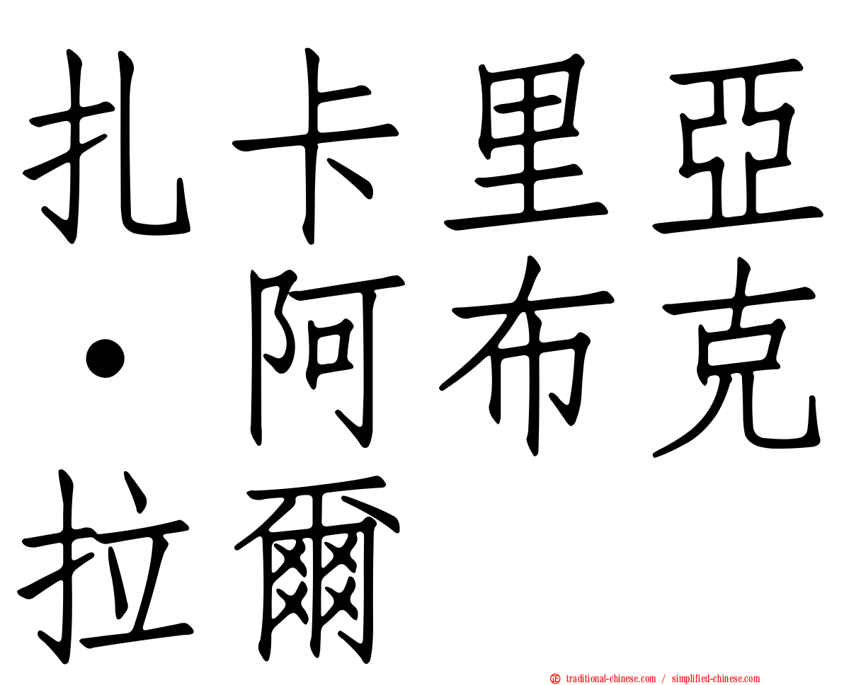 扎卡里亞·阿布克拉爾