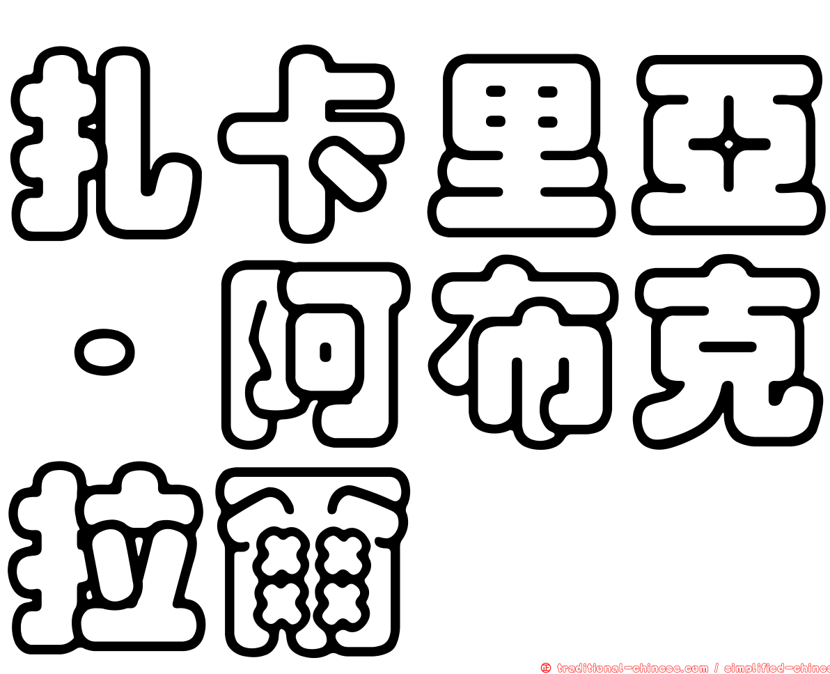 扎卡里亞·阿布克拉爾