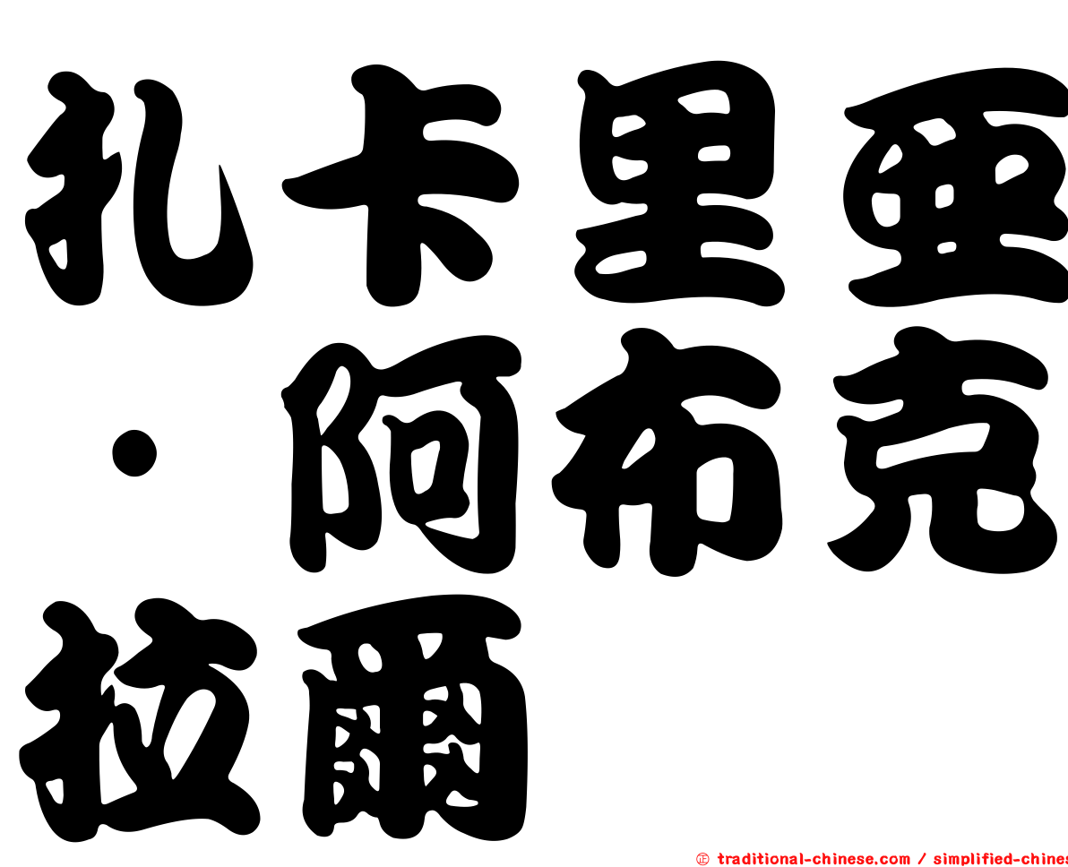 扎卡里亞·阿布克拉爾