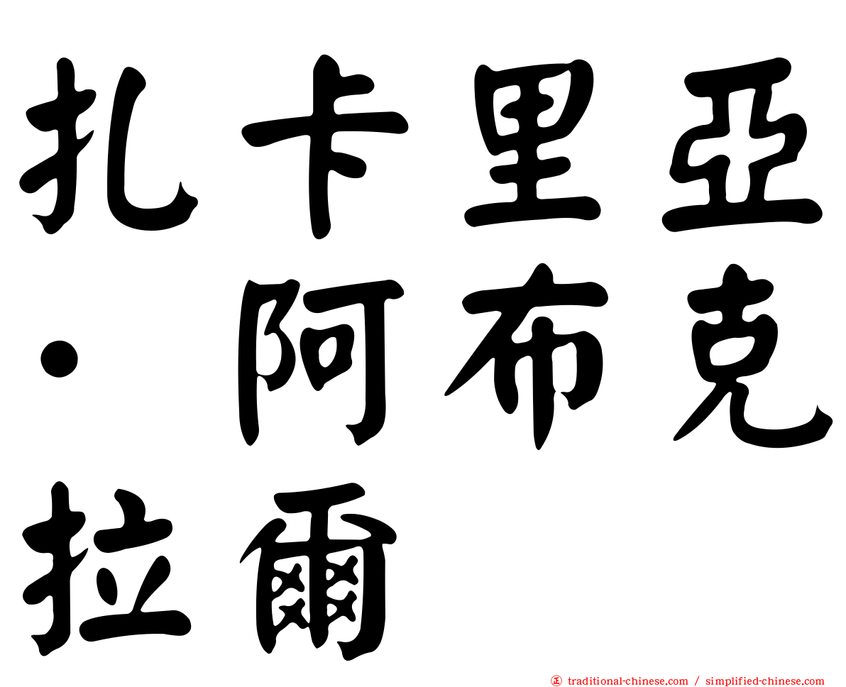 扎卡里亞·阿布克拉爾