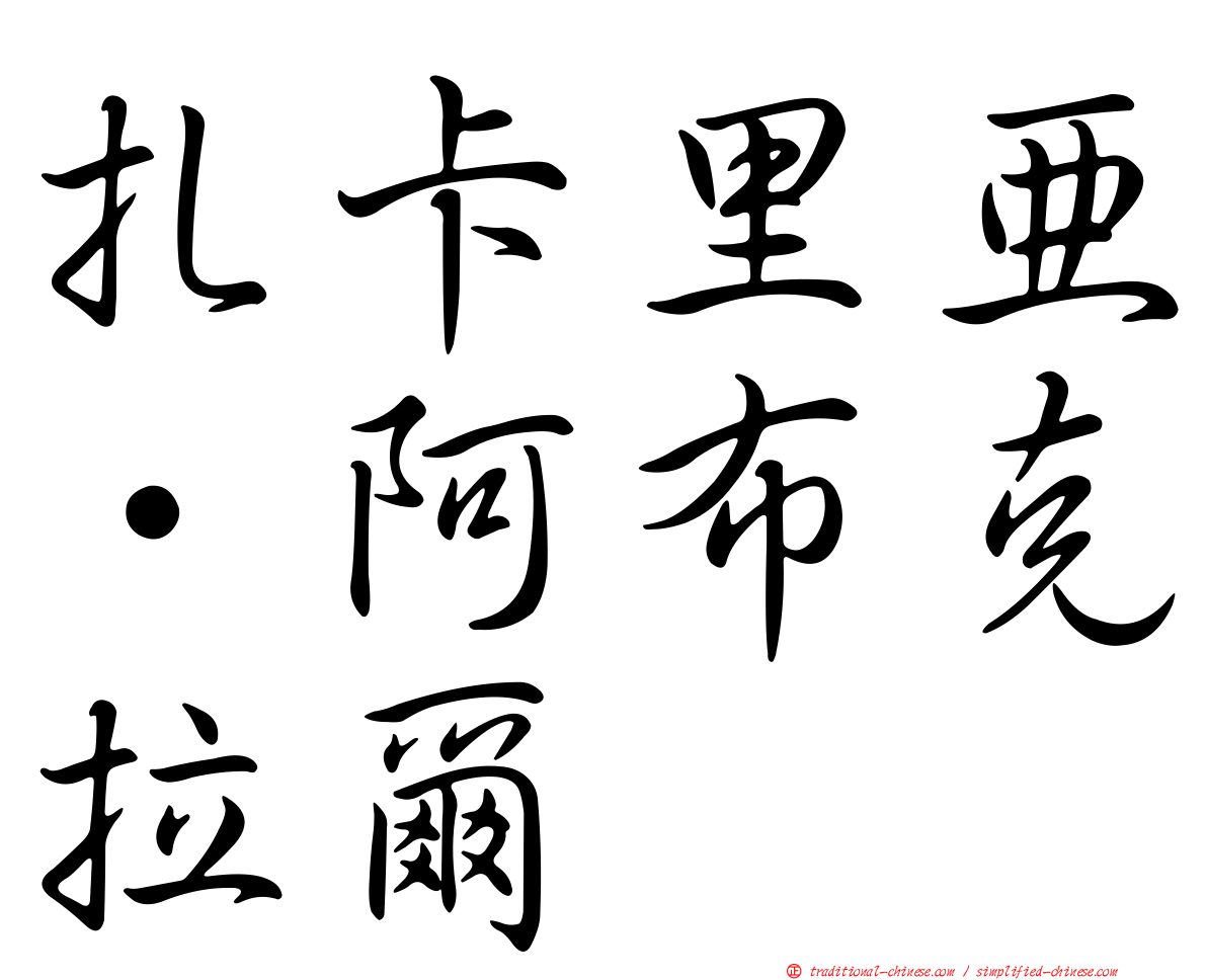 扎卡里亞·阿布克拉爾