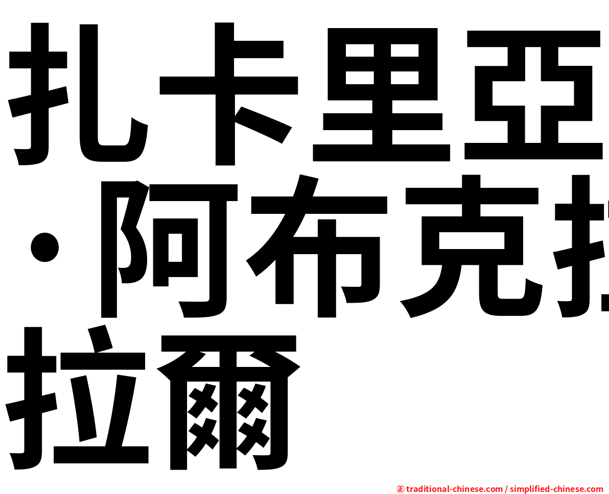 扎卡里亞·阿布克拉爾