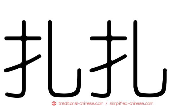 扎扎