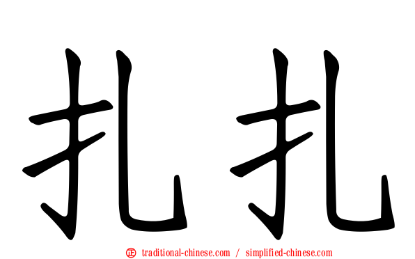 扎扎