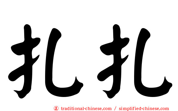 扎扎