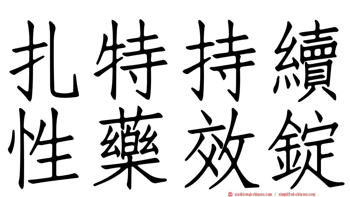 扎特持續性藥效錠