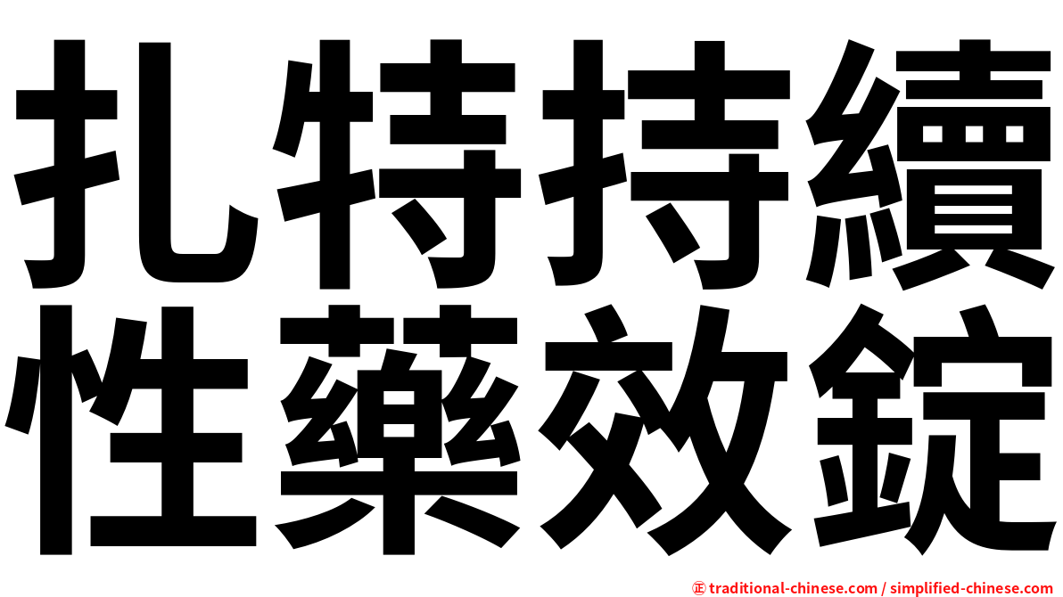 扎特持續性藥效錠