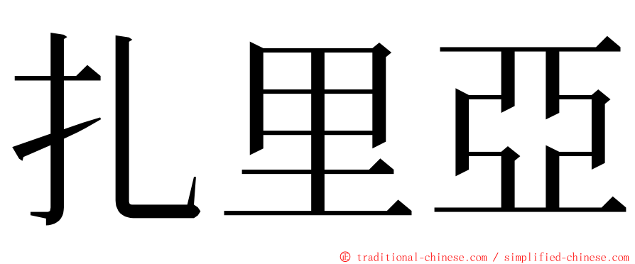 扎里亞 ming font
