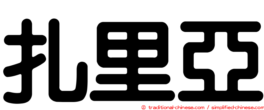 扎里亞